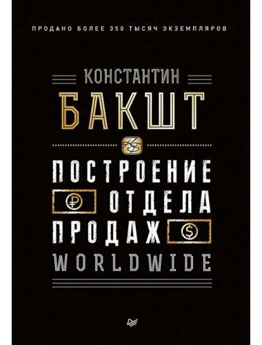 Построение отдела продаж. WORLDWIDE. Бакшт К. А.