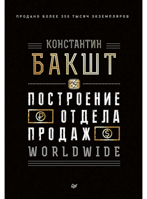 Построение отдела продаж. WORLDWIDE. Бакшт К. А.