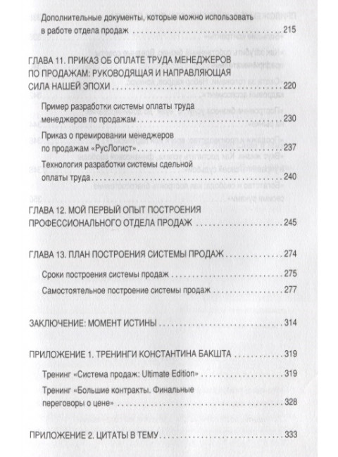 Построение отдела продаж. WORLDWIDE. Бакшт К. А.