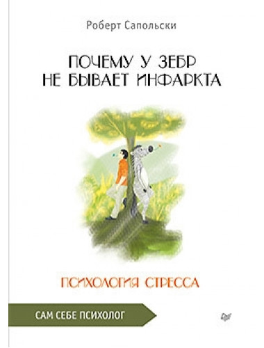 Почему у зебр не бывает инфаркта. Психология стресса. Сапольски Р.