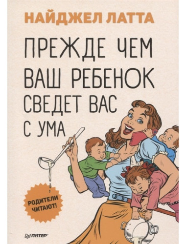 Прежде чем ваш ребенок сведёт вас с ума. Латта Н.