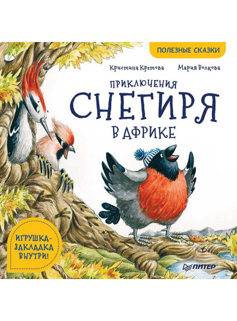 Приключения снегиря в Африке. Полезные сказки. Кретова К. А., Волкова М. А.