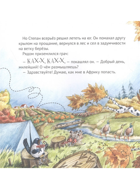 Приключения снегиря в Африке. Полезные сказки. Кретова К. А., Волкова М. А.