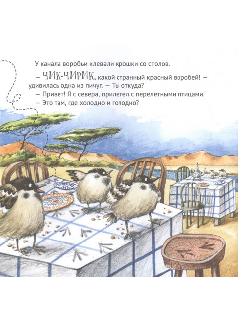 Приключения снегиря в Африке. Полезные сказки. Кретова К. А., Волкова М. А.