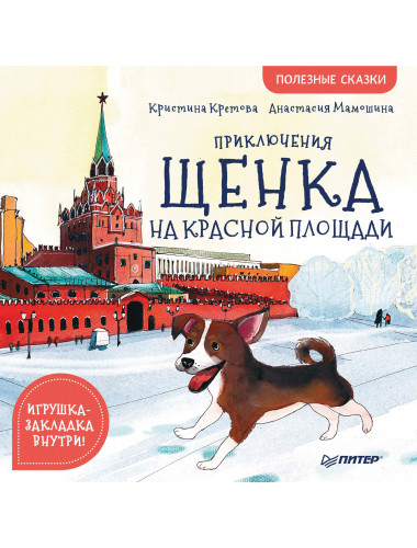 Приключения щенка на Красной площади. Полезные сказки. Кретова К. А., Мамошина А.