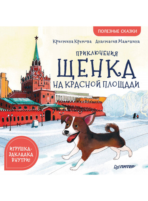 Приключения щенка на Красной площади. Полезные сказки. Кретова К. А., Мамошина А.