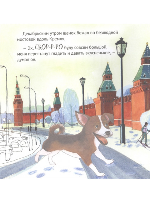Приключения щенка на Красной площади. Полезные сказки. Кретова К. А., Мамошина А.