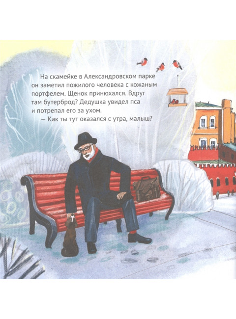 Приключения щенка на Красной площади. Полезные сказки. Кретова К. А., Мамошина А.
