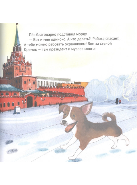 Приключения щенка на Красной площади. Полезные сказки. Кретова К. А., Мамошина А.