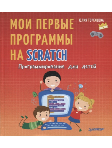Программирование для детей. Мои первые программы на Scratch. Торгашева Ю.