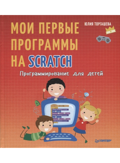 Программирование для детей. Мои первые программы на Scratch. Торгашева Ю.