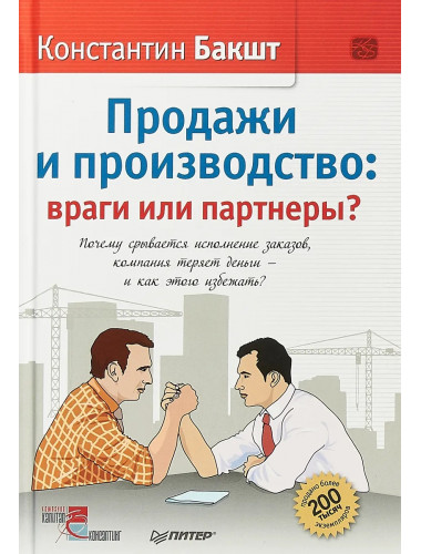 Продажи и производство: враги или партнеры? Бакшт К. А.