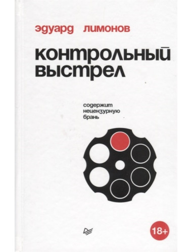 Контрольный выстрел. Лимонов Э. В.