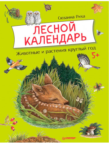 Лесной календарь. Риха С.