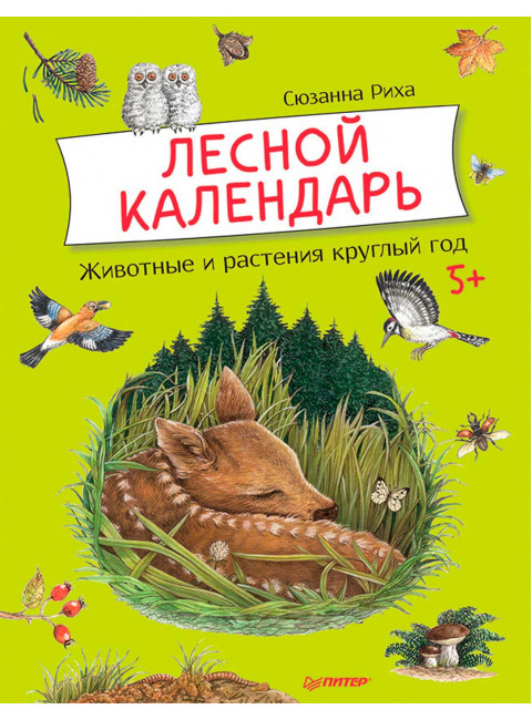 Лесной календарь. Риха С.