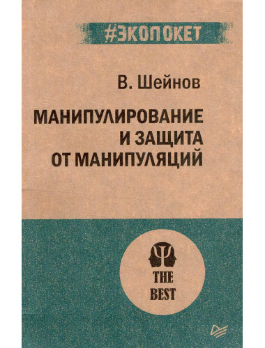 Манипулирование и защита от манипуляций. Шейнов В. П.