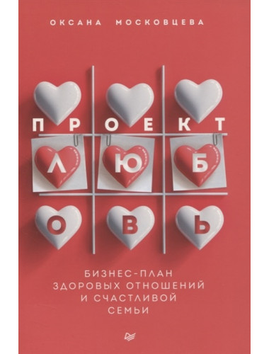 Проект «Любовь». Бизнес-план здоровых отношений и счастливой семьи. Московцева О. Ю.