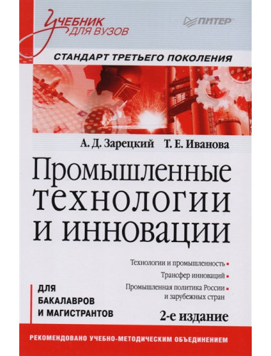 Промышленные технологии и инновации: Учебник для вузов. 2-е изд. Стандарт третьего поколения. Зарецкий А. Д., Иванова Т. Е.