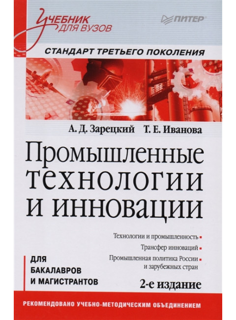 Промышленные технологии и инновации: Учебник для вузов. 2-е изд. Стандарт третьего поколения. Зарецкий А. Д., Иванова Т. Е.