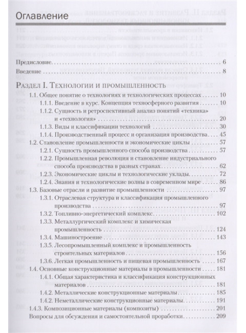 Промышленные технологии и инновации: Учебник для вузов. 2-е изд. Стандарт третьего поколения. Зарецкий А. Д., Иванова Т. Е.