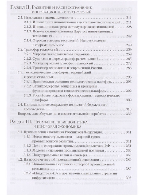 Промышленные технологии и инновации: Учебник для вузов. 2-е изд. Стандарт третьего поколения. Зарецкий А. Д., Иванова Т. Е.