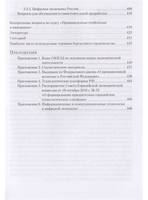 Промышленные технологии и инновации: Учебник для вузов. 2-е изд. Стандарт третьего поколения. Зарецкий А. Д., Иванова Т. Е.