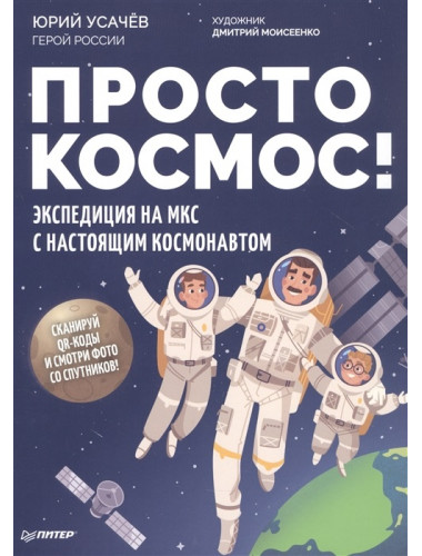 Просто космос! Экспедиция на МКС с настоящим космонавтом. Фото со спутников - внутри под QR-кодом! Усачёв Ю. В.