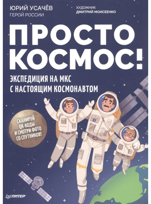 Просто космос! Экспедиция на МКС с настоящим космонавтом. Фото со спутников - внутри под QR-кодом! Усачёв Ю. В.