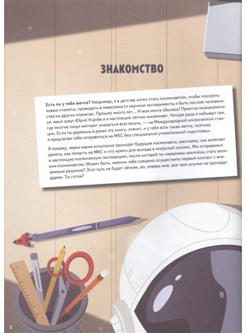 Просто космос! Экспедиция на МКС с настоящим космонавтом. Фото со спутников - внутри под QR-кодом! Усачёв Ю. В.