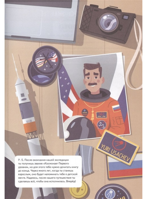 Просто космос! Экспедиция на МКС с настоящим космонавтом. Фото со спутников - внутри под QR-кодом! Усачёв Ю. В.