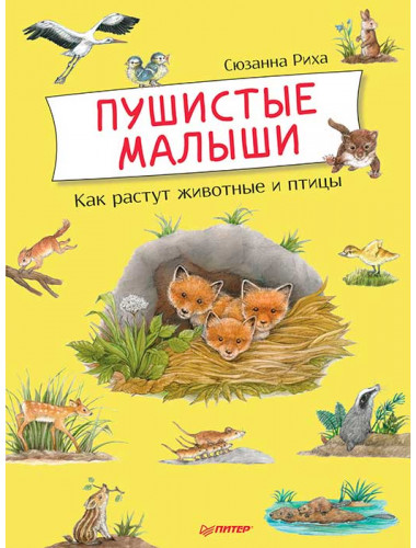 Пушистые малыши. Как растут животные и птицы. Риха С.