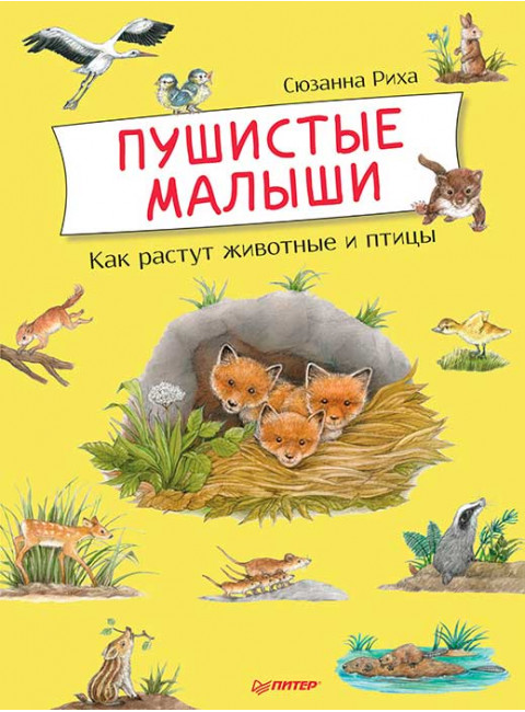 Пушистые малыши. Как растут животные и птицы. Риха С.