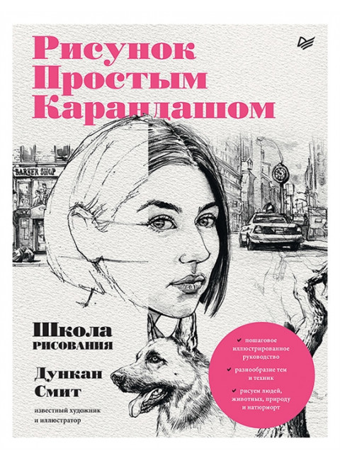 Рисунок простым карандашом. Школа рисования. Смит Д.