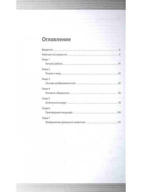 Рисунок простым карандашом. Школа рисования. Смит Д.