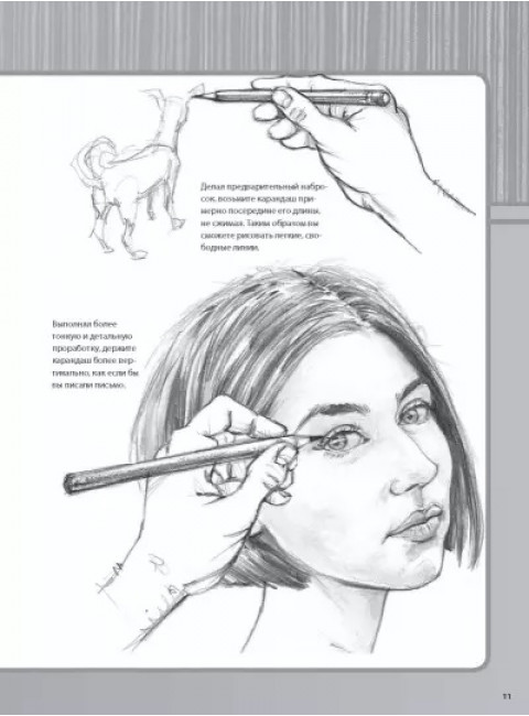 Рисунок простым карандашом. Школа рисования. Смит Д.