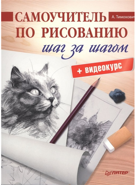 Самоучитель по рисованию. Шаг за шагом + видеокурс. Тимохович А. И.