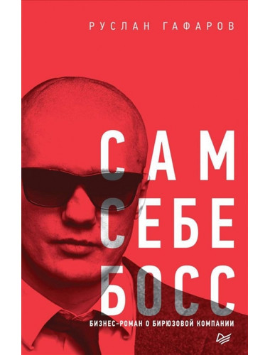 Сам себе босс. Бизнес-роман о бирюзовой компании. Гафаров Р. М.