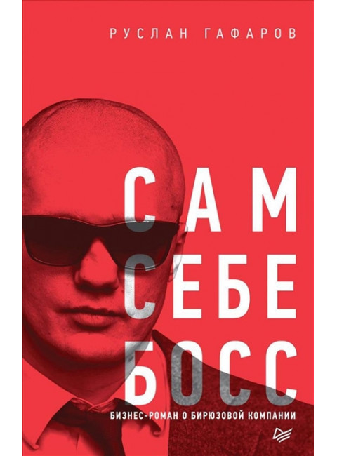 Сам себе босс. Бизнес-роман о бирюзовой компании. Гафаров Р. М.
