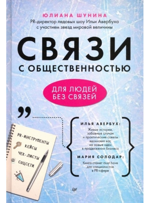 Связи с общественностью для людей без связей. Шунина Ю. А.