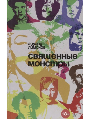 Священные монстры. Лимонов Э. В.