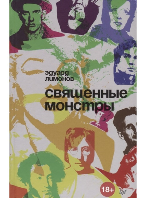 Священные монстры. Лимонов Э. В.