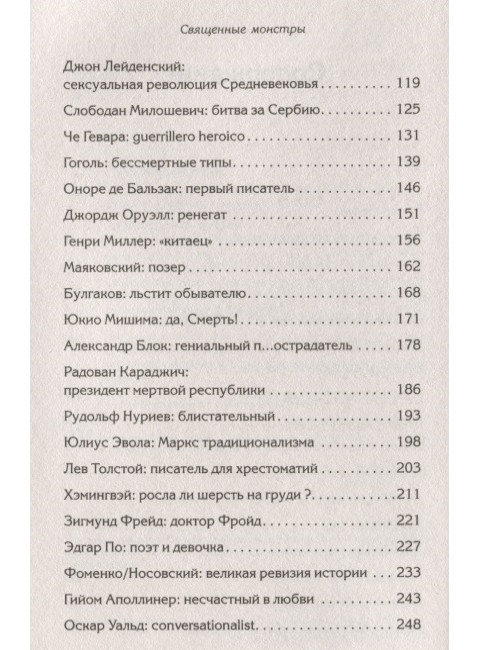 Священные монстры. Лимонов Э. В.