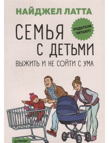 Семья с детьми. Выжить и не сойти с ума. Латта Н.