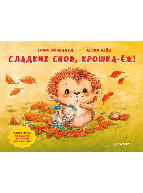 Сладких снов, крошка-ёж! Полезные сказки. Шёнвальд С., Райц Н.