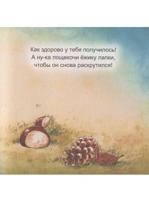 Сладких снов, крошка-ёж! Полезные сказки. Шёнвальд С., Райц Н.