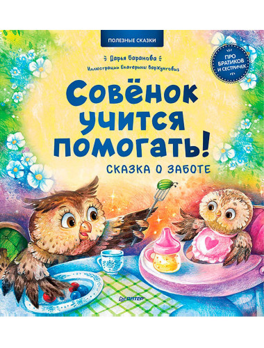 Совёнок учится помогать! Сказка о заботе. Памятка для заботливых родителей - внутри под QR-кодом! Полезные сказки. Баранова Д. А., Варжунтович Е. Н.