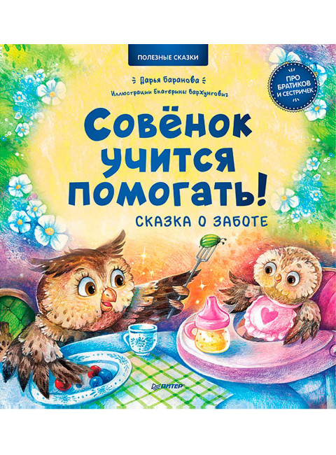 Совёнок учится помогать! Сказка о заботе. Памятка для заботливых родителей - внутри под QR-кодом! Полезные сказки. Баранова Д. А., Варжунтович Е. Н.