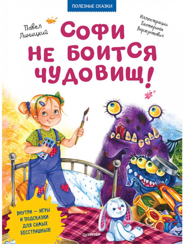 Софи не боится чудовищ! Игры и раскраски - внутри под QR-кодом! Полезные сказки. Линицкий П. С., Варжунтович Е. Н.