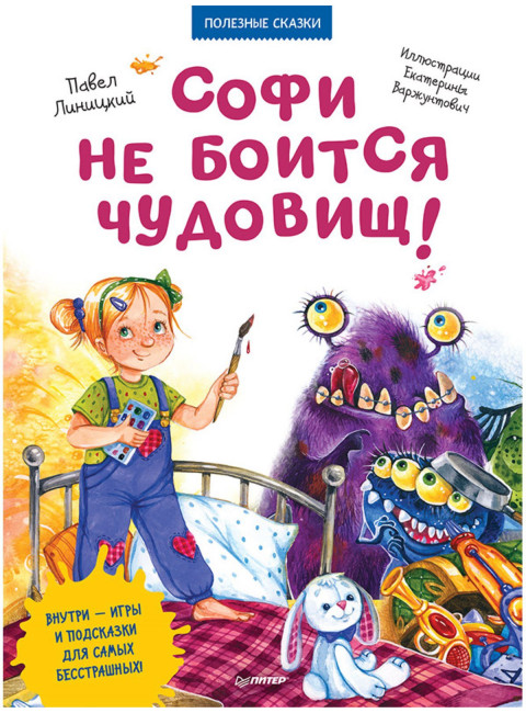Софи не боится чудовищ! Игры и раскраски - внутри под QR-кодом! Полезные сказки. Линицкий П. С., Варжунтович Е. Н.