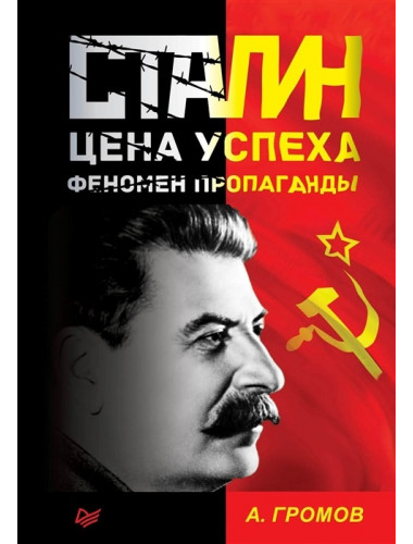 Сталин. Цена успеха, феномен пропаганды. Громов А. Б.
